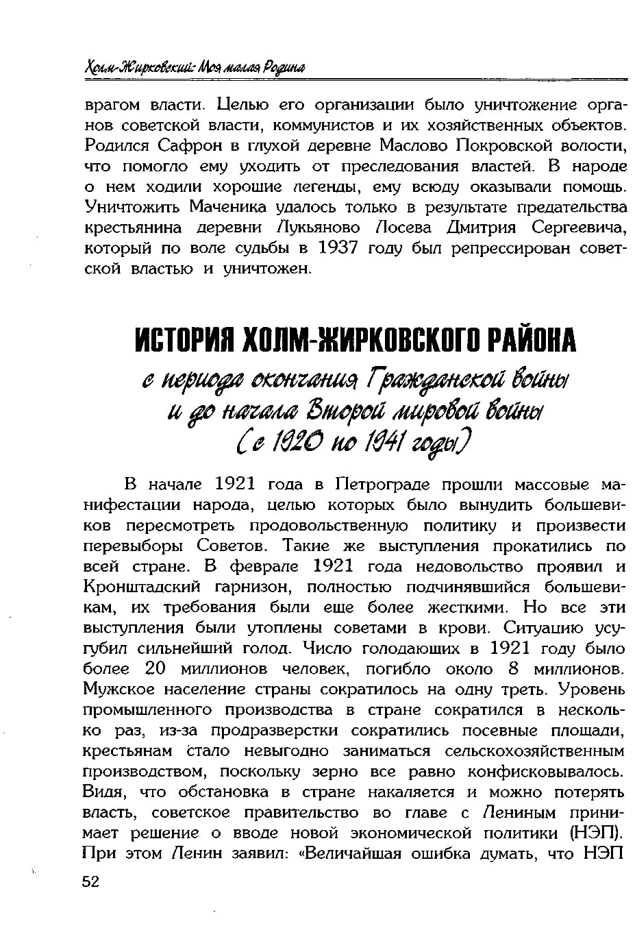 История Холм-Жирковского района с периода окончания Гражданской войны и до начала Второй мировой войны (с 1920 по 1941 годы)